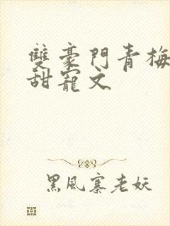 双豪门青梅竹马甜宠文