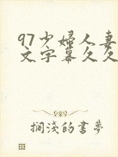 97少妇人妻中文字幕久久