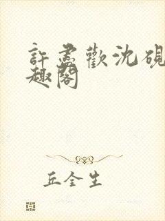 许尽欢沈砚舟笔趣阁