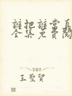 谁把谁当真漫画全集免费阅读