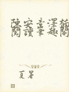 陈安章泽楠免费阅读笔趣阁
