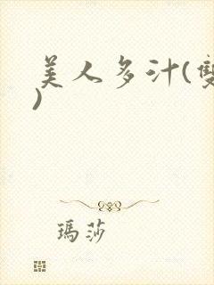美人多汁(双性)封面