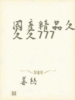 国产精品久久久久久777
