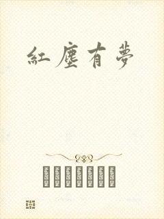 红尘有梦