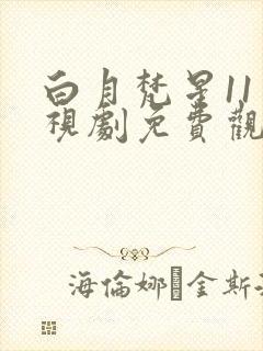 白月梵星11电视剧免费观看完整版封面