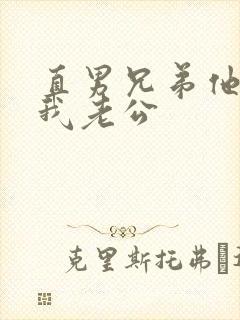 直男兄弟他想当我老公