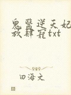 鬼医逆天妃魔帝放肆宠txt封面