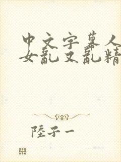 中文字幕人妻熟女乱又乱精品