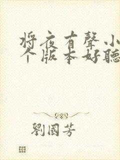 将夜有声小说哪个版本好听