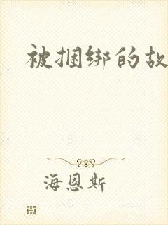 被捆绑的故事