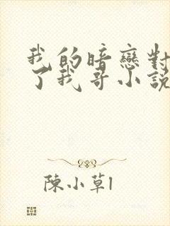 我的暗恋对象成了我哥小说免费阅读