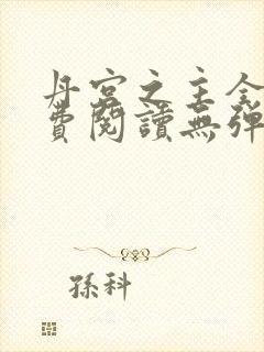 丹宫之主全文免费阅读无弹窗