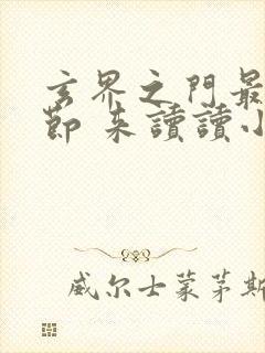 玄界之门最新章节 来读读小说封面