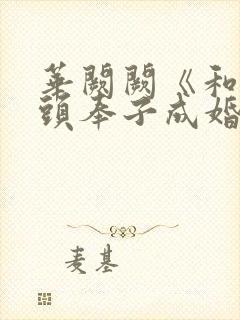 华阙阙《和死对头奉子成婚后》by