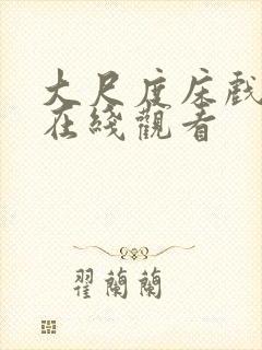 大尺度床戏免费在线观看