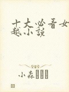 十大必看女主穿越小说