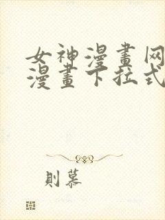 女神漫画网免费漫画下拉式漫画