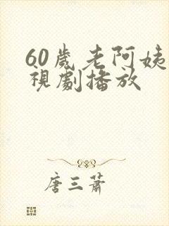60岁老阿姨电视剧播放