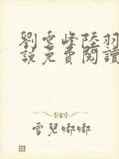 刘云峰陆羽的小说免费阅读