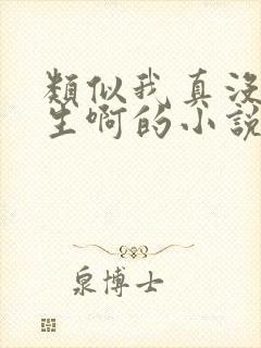 类似我真没想重生啊的小说推荐