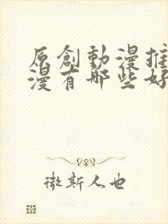 原创动漫推荐国漫有哪些好看的