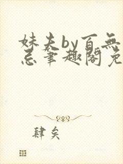 妹夫by百无顾忌笔趣阁免费阅读