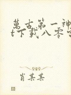 万古第一神txt下载八零电子书封面