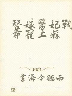 替嫁医妃战神王爷宠上瘾封面