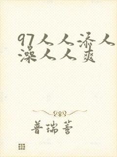 97人人添人人澡人人爽封面