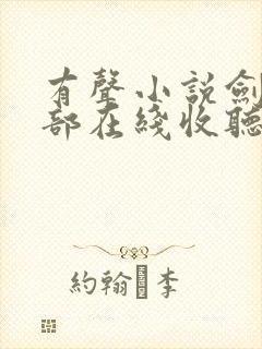 有声小说剑来下部在线收听