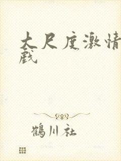 大尺度激情戏床戏