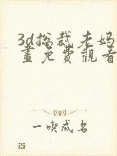 3d总裁老妈漫画免费观看下拉式漫画星