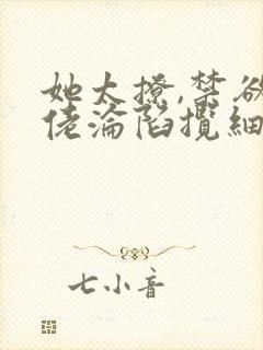 她太撩,禁欲大佬沦陷揽细腰txt全文下载