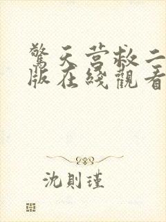 惊天营救二电影版在线观看封面