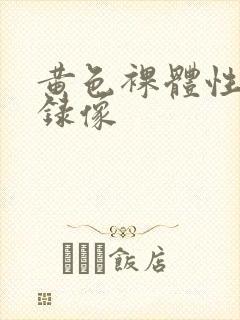 黄色裸体性生活录像