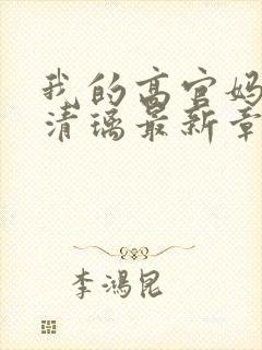 我的高官妈妈薛清璃最新章节阅读