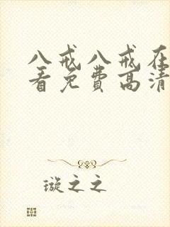 八戒八戒在线观看免费高清电视剧