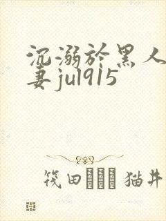 沉溺於黑人的人妻jul915
