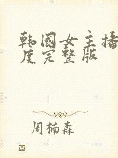 韩国女主播大尺度完整版封面