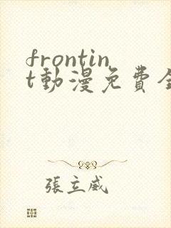 frontint动漫免费全集高清免费观看