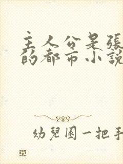 主人公是张小凡的都市小说叫什么