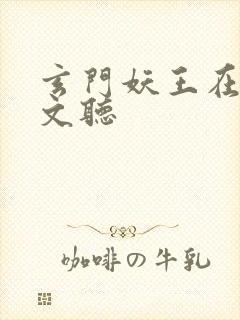 玄门妖王在线全文听