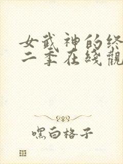 女武神的终末第二季在线观看