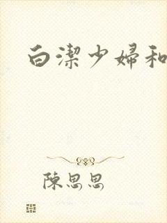 白洁少妇和高义封面