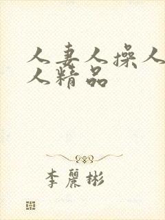 人妻人操人爽人人精品