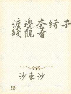 渡边奈绪子裸在线观看封面