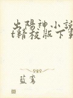 出阳神小说txt精校版下载