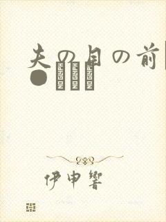 夫の目の前で犯●れて―