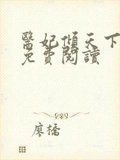 医妃倾天下元卿免费阅读