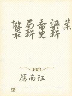 做局乔梁叶心仪最新更新